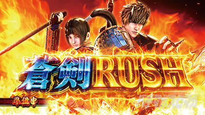 新鬼3（スマスロ 新鬼武者3）】AT「蒼剣RUSH」【スマスロ/パチスロ